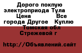 Дорого покпую электроприода Тула auma › Цена ­ 85 500 - Все города Другое » Куплю   . Томская обл.,Стрежевой г.